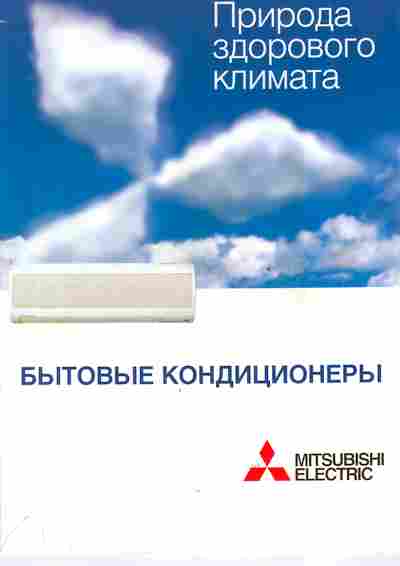 Буклет Mitsubishi Electric Бытовые кондиционеры, 55-1376, Баград.рф